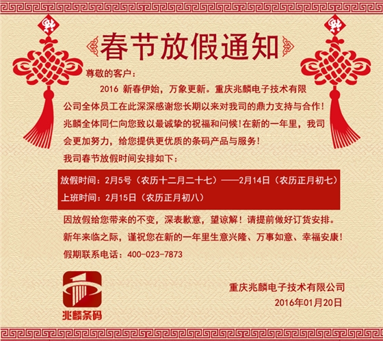 兆麟條碼春節放假通知