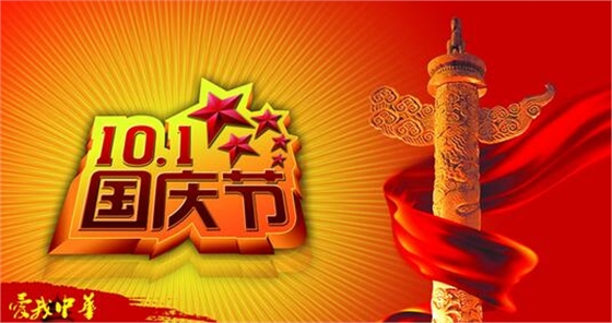 國慶節