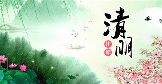 2019年清明節