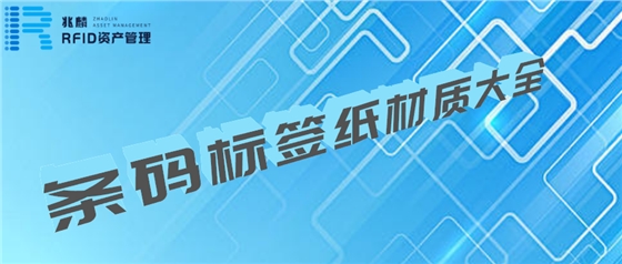 條碼標簽紙材質(zhì)大全