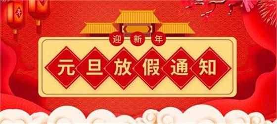 2021年元旦節