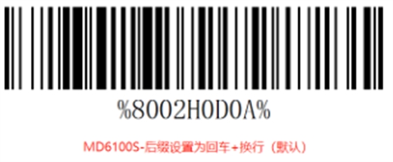 民德掃描槍后綴設置方法