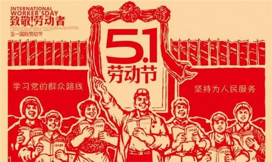 51勞動節