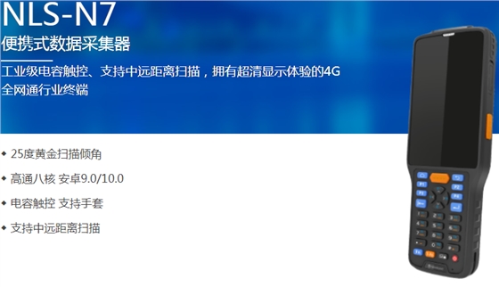 新大陸NLS-N7便攜式采集器