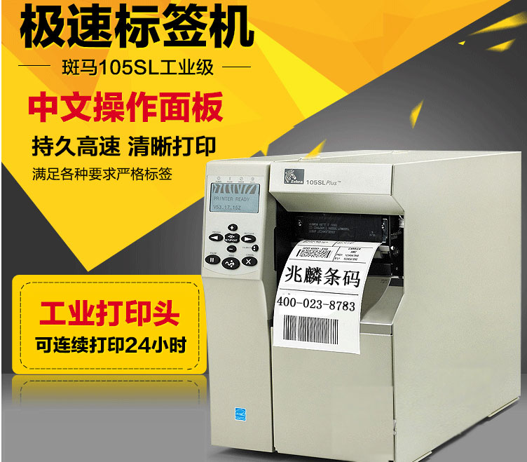 Zebra 105SLPlus 工業打印機