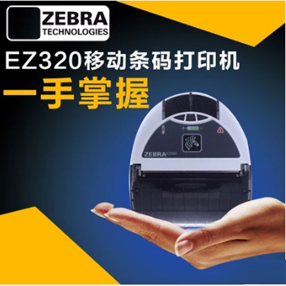 Zebra斑馬EZ320