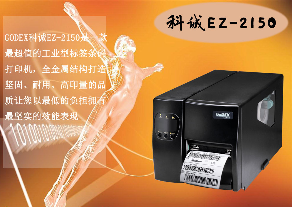 GODEX科誠(chéng)EZ-2150