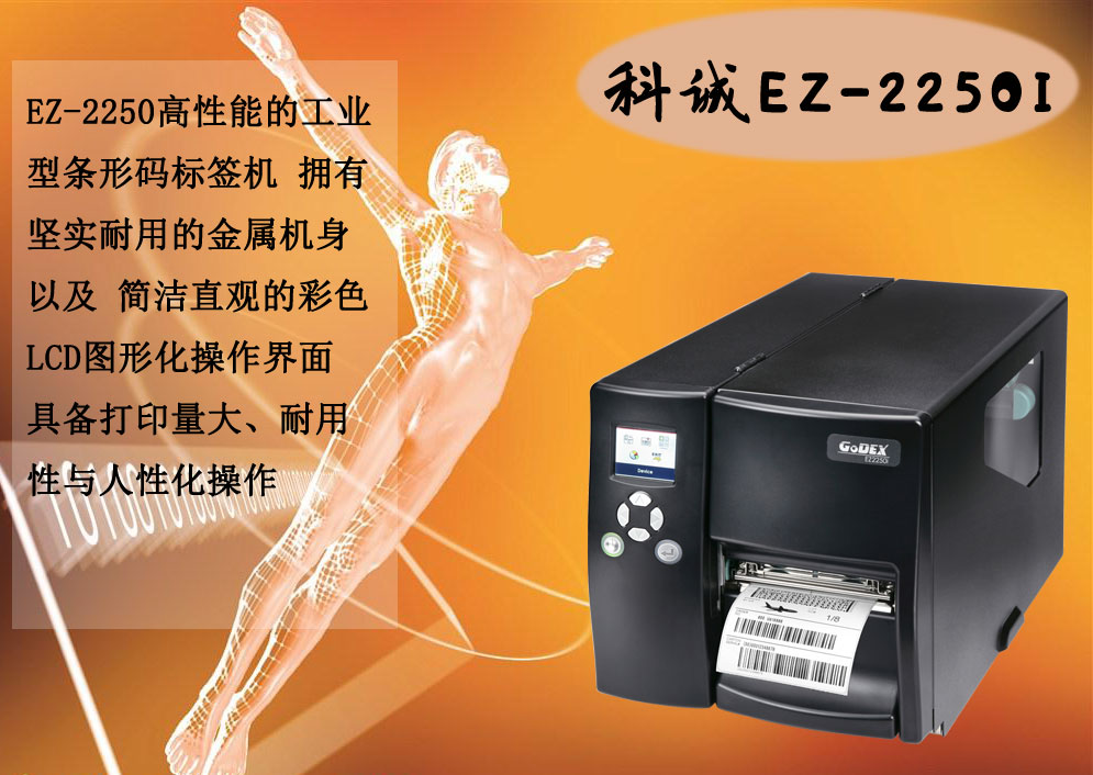 Godex科誠EZ-2250I