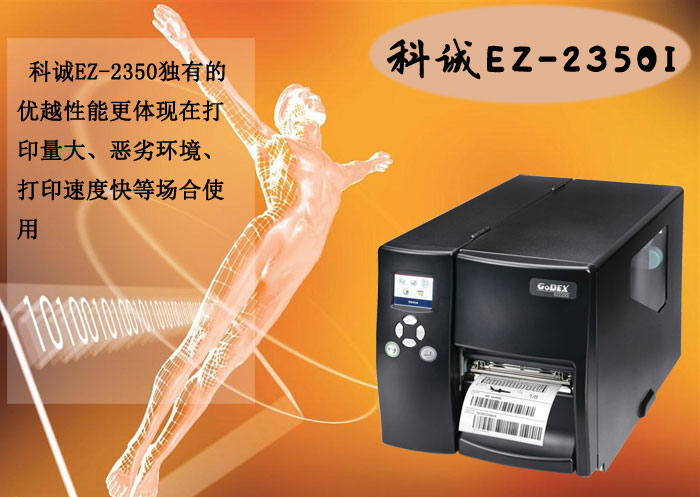 Godex科誠EZ-2350I