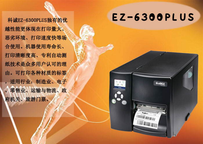 Godex科誠EZ-6300PLUS