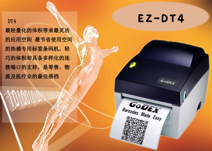Godex科誠DT4 商業(yè)條碼打印機