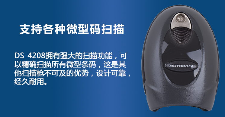Moto摩托羅拉DS4208 二維條碼掃描器