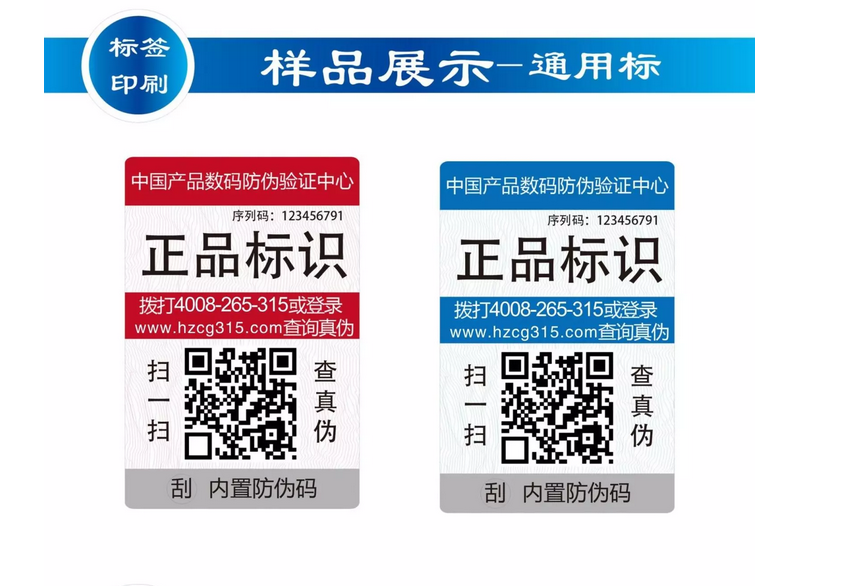 防偽標簽
