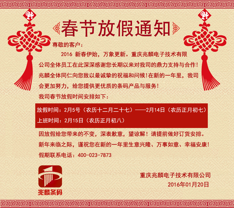 兆麟條碼春節放假通知