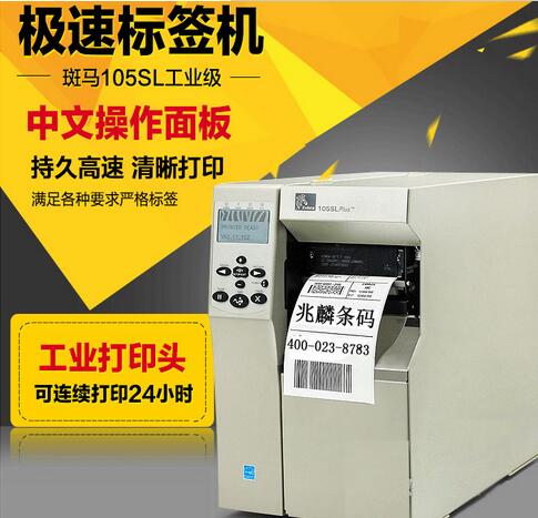 斑馬105SLplus打印機(jī)
