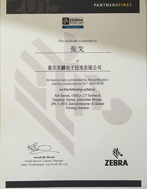 斑馬技術證書