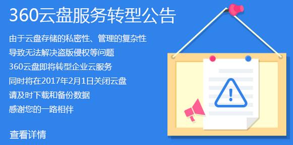 360云盤關(guān)閉