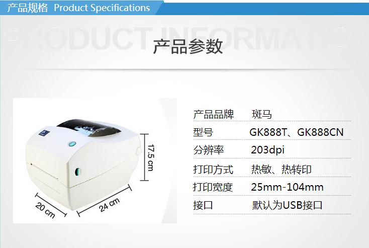 斑馬GK888CN