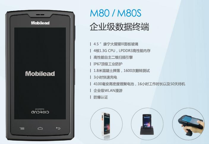 M80移動手持端