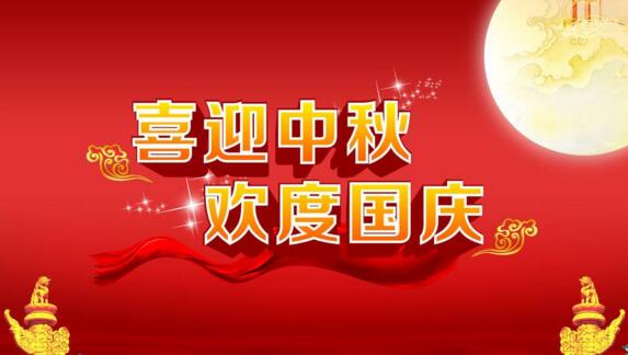 兆麟電子中秋國慶放假通知