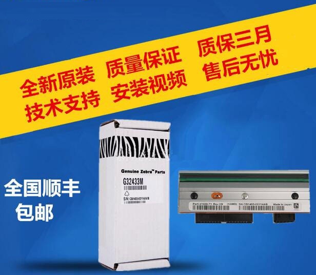 斑馬打印機打印頭