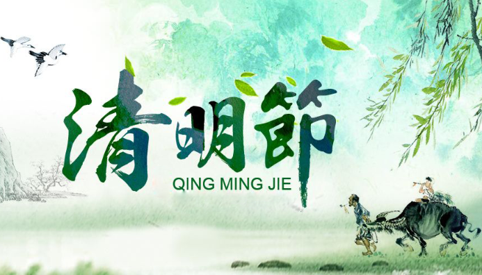 清明節(jié)