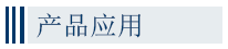 產品應用