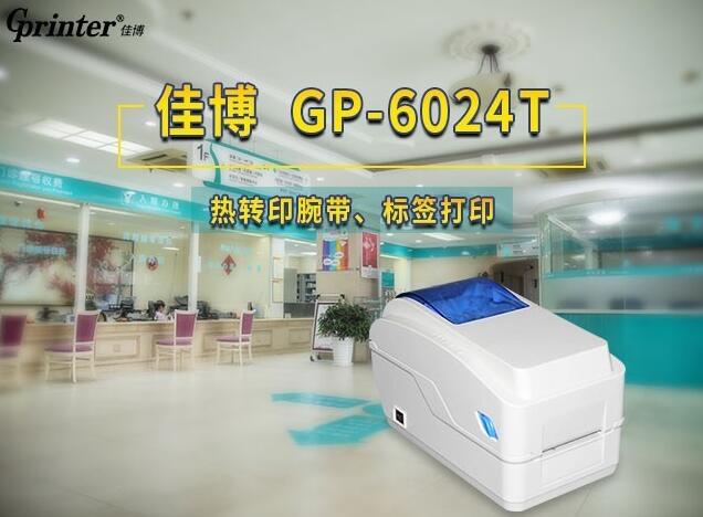 6024T腕帶打印機 