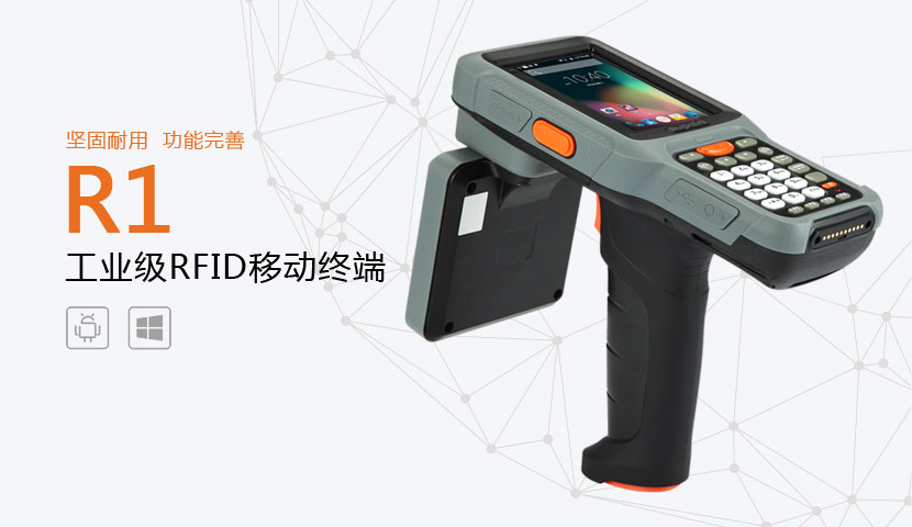 R1型RFID手持終端