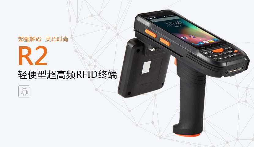 R2型RFID手持終端