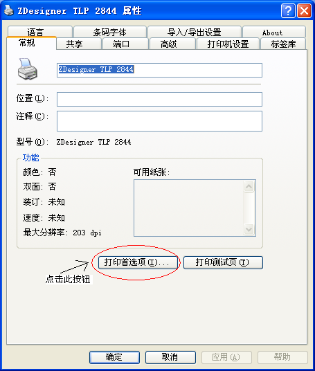 TLP2844黑標(biāo)打印方式設(shè)置