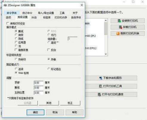 斑馬GK888t打印機設置