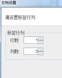 對于接觸標簽打印機的時候，我們在打印機標簽紙的時候都需要在標簽軟件里面進行標簽信息的設置，這樣才能打印出自己想要的規格與產品信息。而有的會牽扯到標簽大小就需要設置標簽紙的尺寸了，今天兆麟條碼技術部簡單說明如下： 本文我們以一排三列的31*19，間距2，左右邊距為1的不干膠標簽紙為例。標簽紙 在條碼打印軟件左上角工具欄點擊“新建”-“文檔設置”中，紙張選擇“自定義大小”寬度為標簽尺寸加上間距和邊距，高度為標簽紙的高度。以下為標簽紙尺寸自定義輸入99*19。標簽打印機軟件設置 