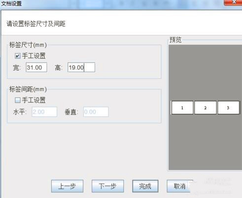 對于接觸標簽打印機的時候，我們在打印機標簽紙的時候都需要在標簽軟件里面進行標簽信息的設置，這樣才能打印出自己想要的規格與產品信息。而有的會牽扯到標簽大小就需要設置標簽紙的尺寸了，今天兆麟條碼技術部簡單說明如下： 本文我們以一排三列的31*19，間距2，左右邊距為1的不干膠標簽紙為例。標簽紙 在條碼打印軟件左上角工具欄點擊“新建”-“文檔設置”中，紙張選擇“自定義大小”寬度為標簽尺寸加上間距和邊距，高度為標簽紙的高度。以下為標簽紙尺寸自定義輸入99*19。標簽打印機軟件設置 