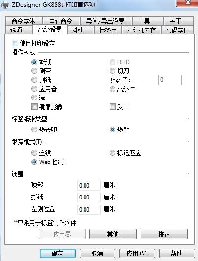 斑馬條碼打印機(jī)設(shè)置