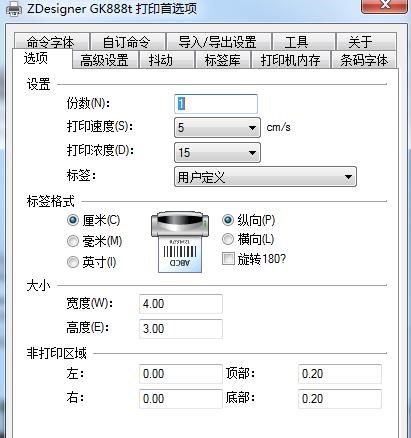 斑馬條碼打印機(jī)設(shè)置