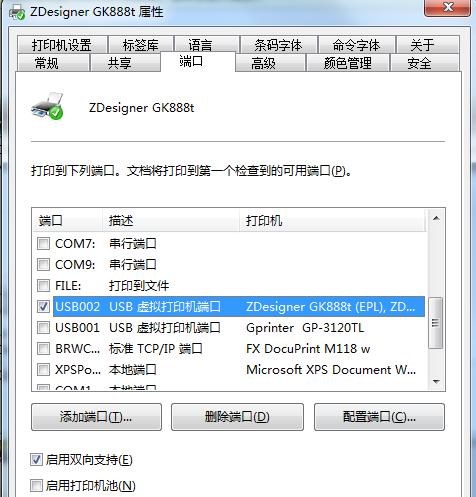 斑馬條碼打印機(jī)設(shè)置