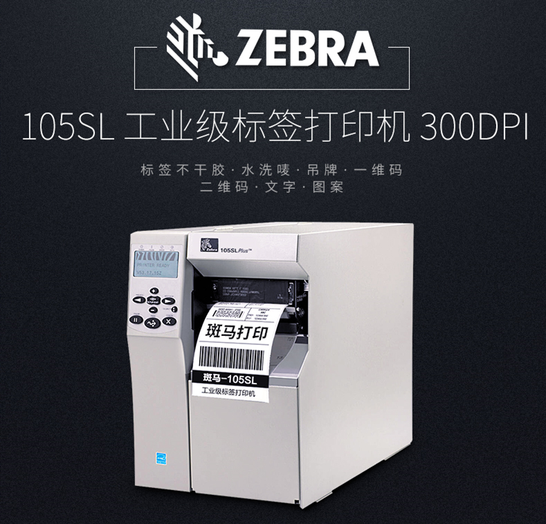 斑馬105SL Plus條碼標(biāo)簽打印機(jī)