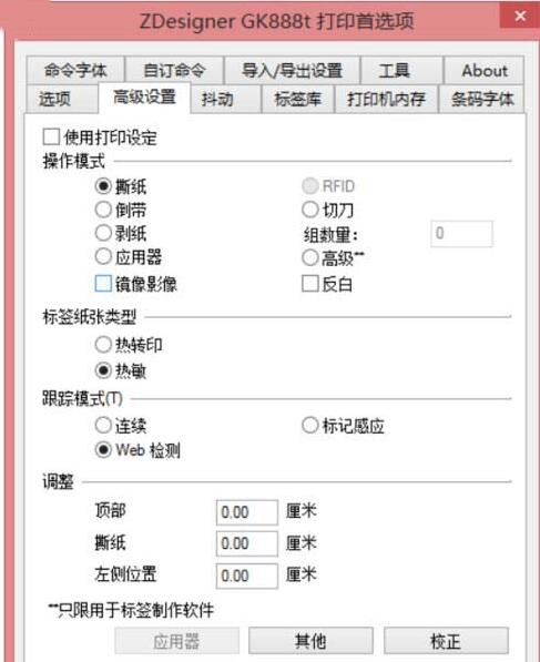 斑馬GK888t標(biāo)簽打印機(jī)設(shè)置