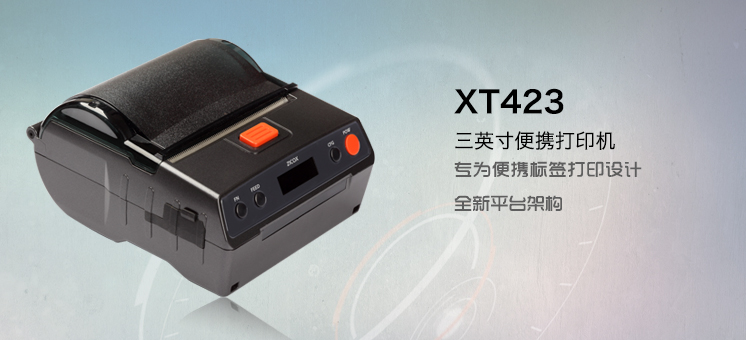 芝柯XT423便攜熱敏打印機(jī)
