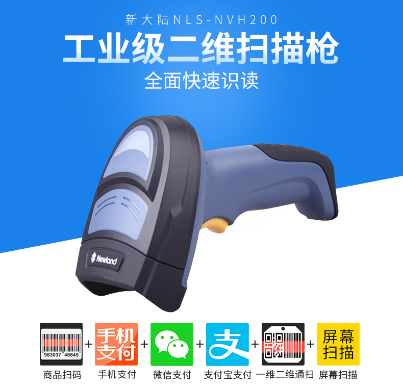 新大陸NLS-NVH200掃描槍