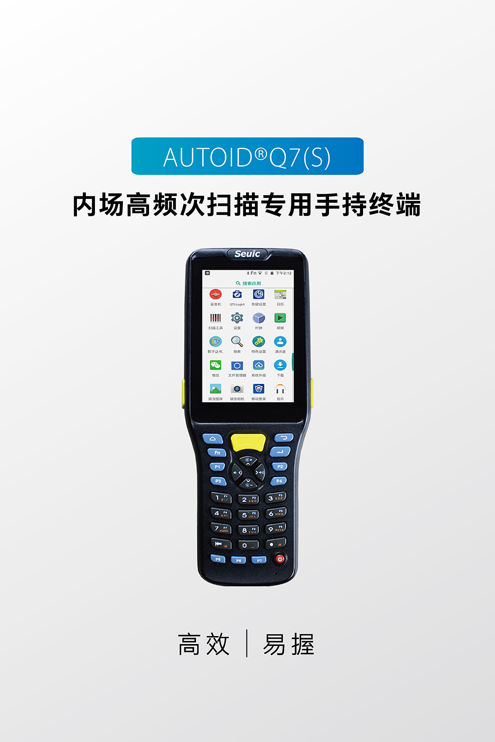 東大集成AUTOID Q7(S)
