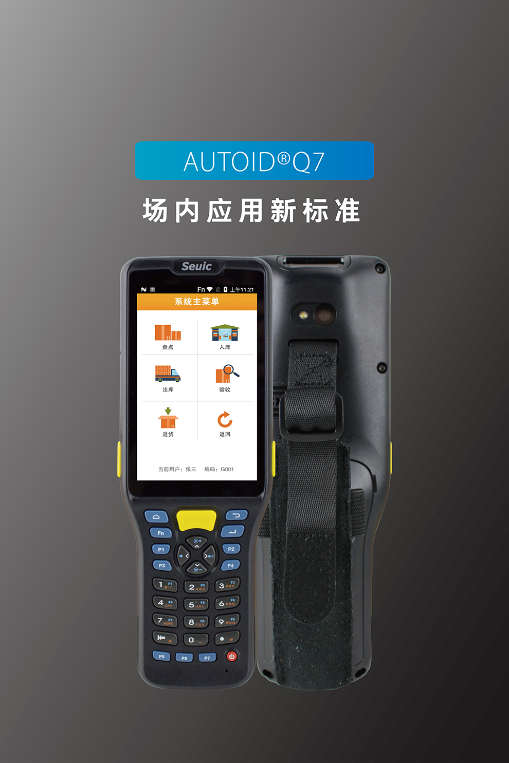東大集成AUTOID Q7