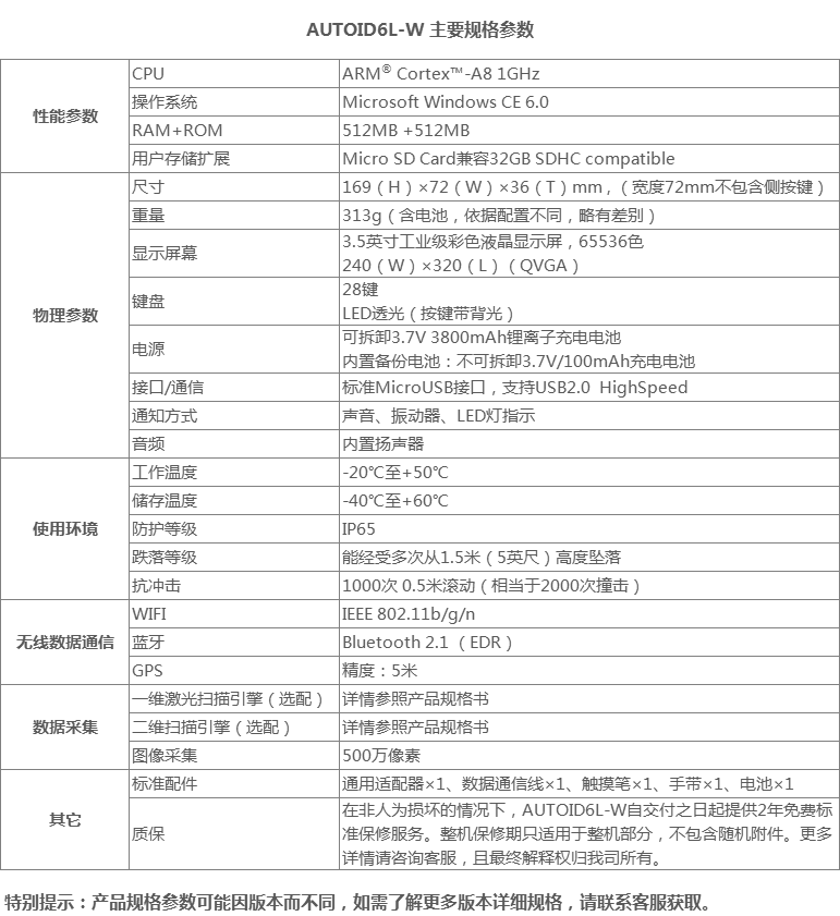 AUTOID6L-W手持終端