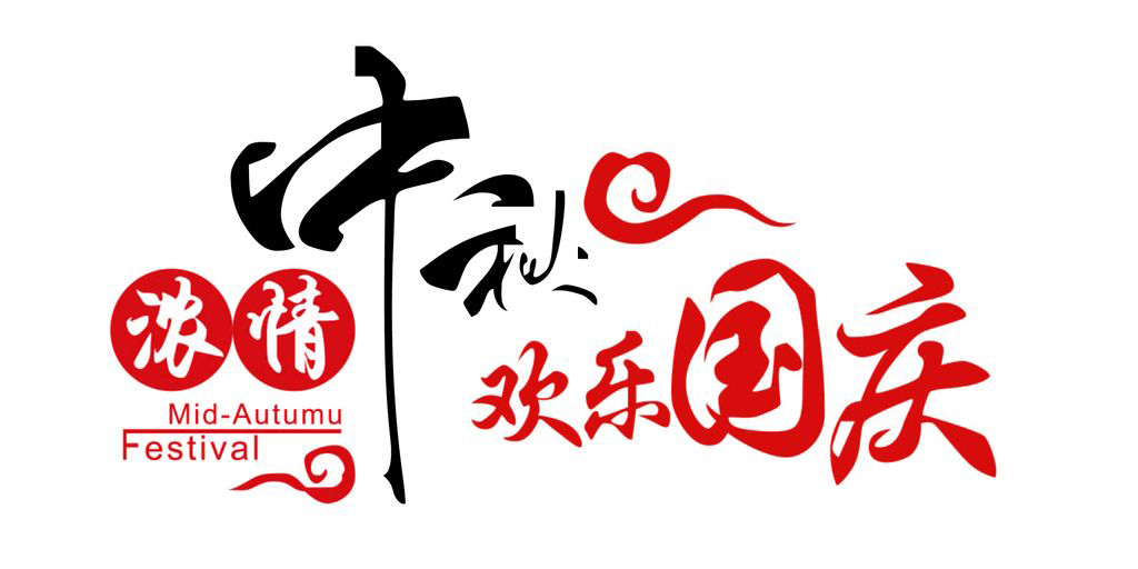 中秋歡度國慶