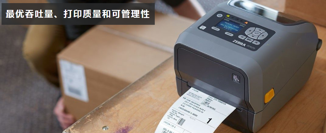 斑馬ZD620標簽打印機