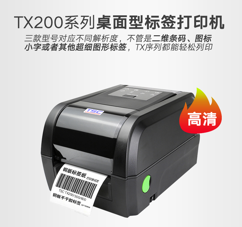TSC TX200打印機