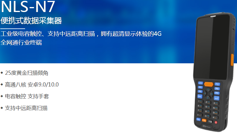 新大陸NLS-N7便攜式采集器