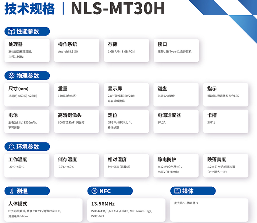 新大陸NLS-MT30H參數