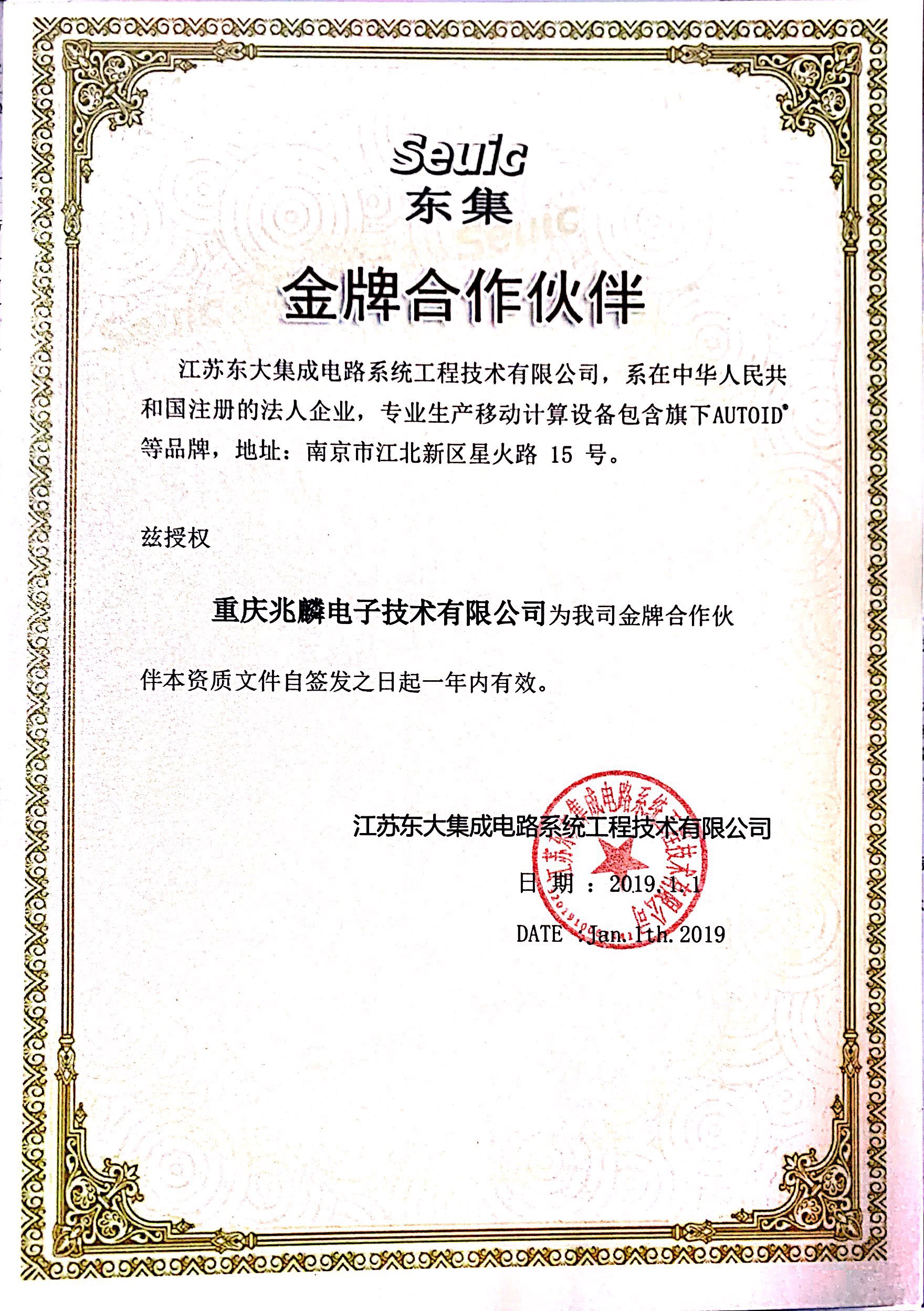 2019年?yáng)|大集成品牌代理證書